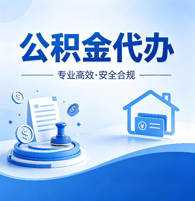 黄浦公积金代办:合同里这四条,签字前一定要看清楚