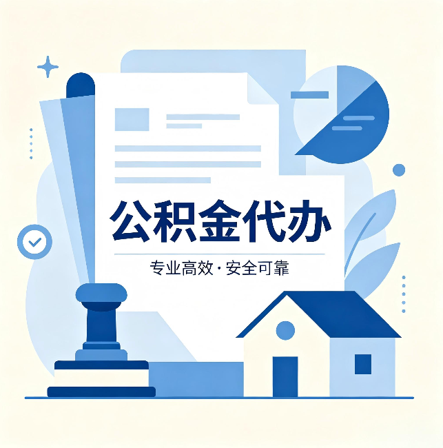 黄浦公积金代办:办完后这几件事不做,可能白办了