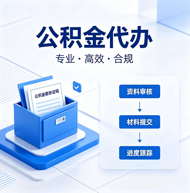 黄浦公积金代办:这些情况自己也能办,不用找人