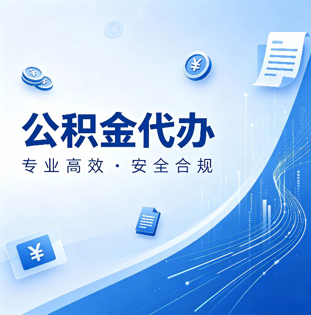黄浦公积金代办:政策变化太快,你需要有人帮你盯