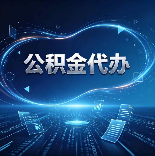 黄浦公积金代办:为什么自己办总感觉“没人告诉我这个”