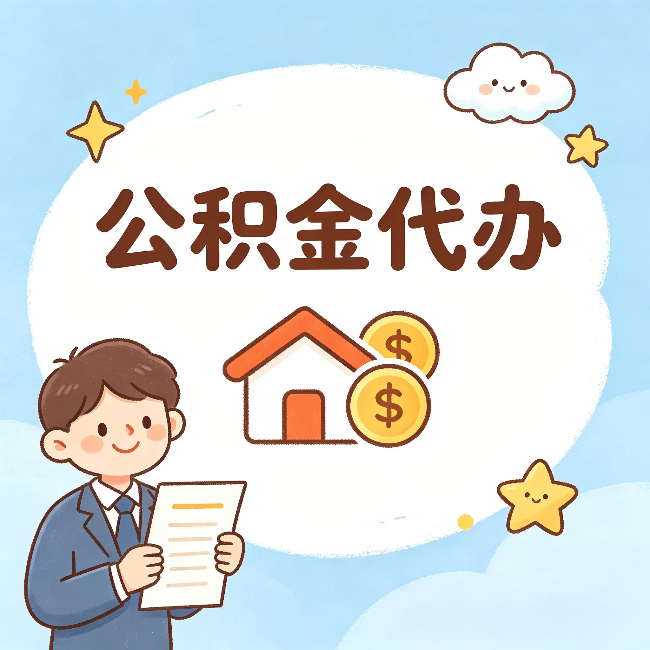 黄浦公积金代办:从咨询到到账,一个完整案例还原