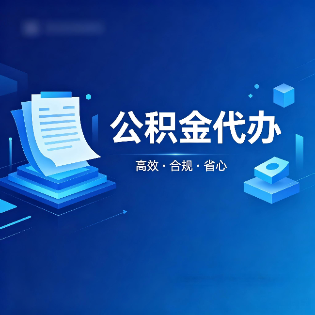 黄浦公积金代办:自己办被退回的几种常见原因