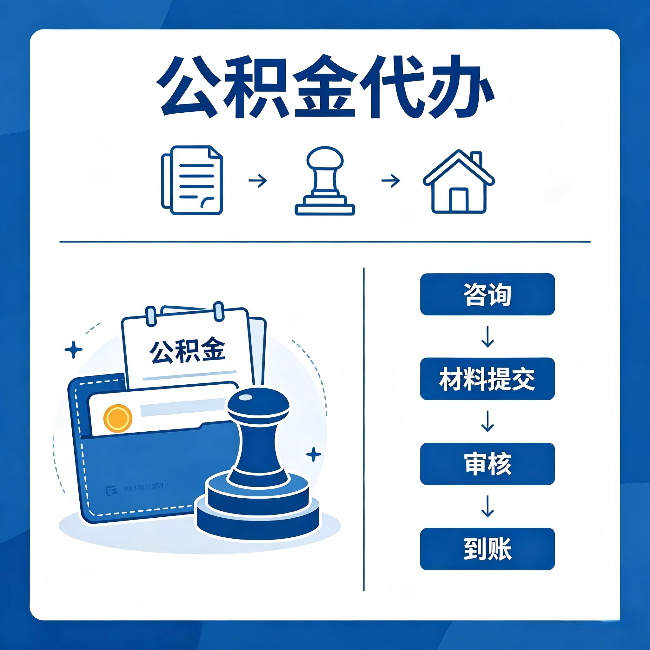 黄浦公积金代办:找代办之前,先做这三件事