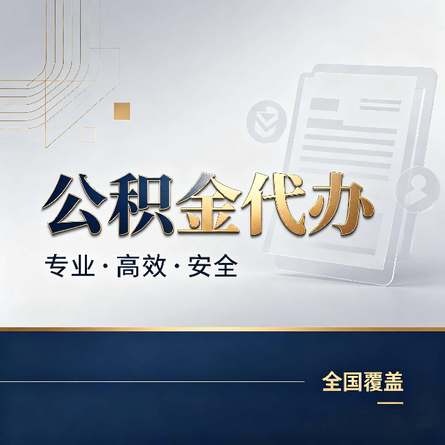 黄浦公积金代办:办完业务后,这几件事别忽略