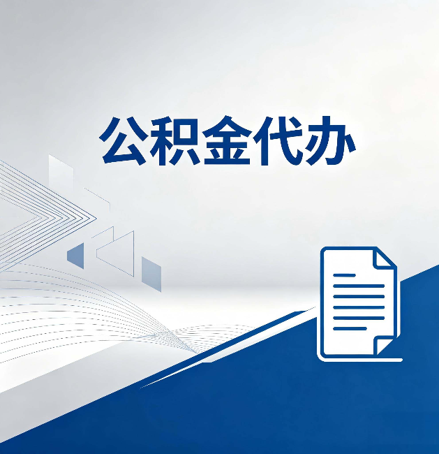 黄浦公积金代办:自己办和省钱,中间差了多少时间