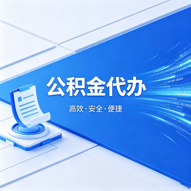 黄浦公积金代办:六个信号告诉你该换种方式了