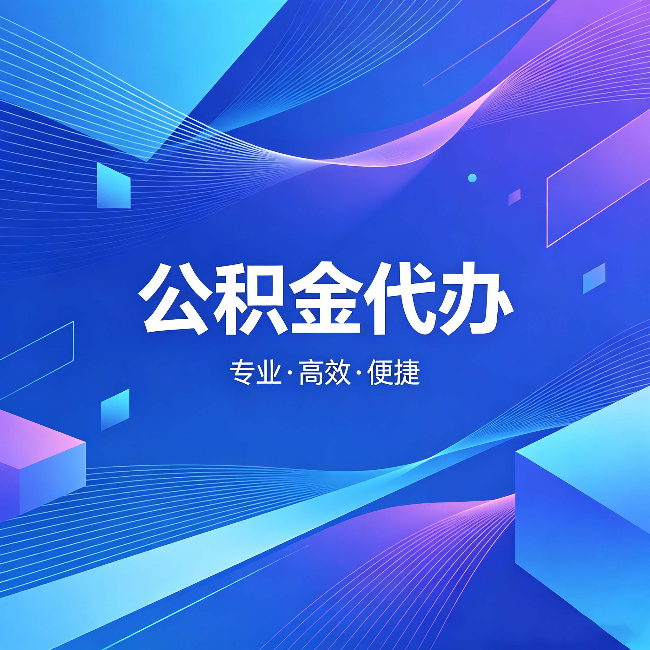 黄浦公积金代办:为什么有人宁愿花钱也不自己办