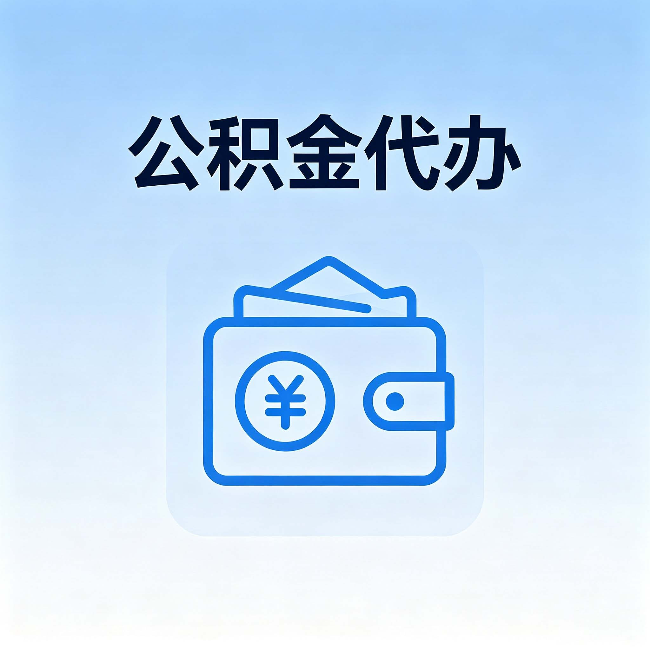 黄浦公积金代办:自己办理和找人办理,中间差了什么