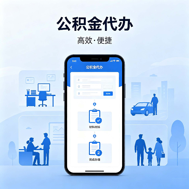 黄浦公积金代办:网上攻略那么多,为什么还是办不成
