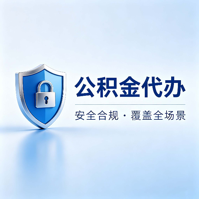 黄浦公积金代办:十个常见问题,一次性回答
