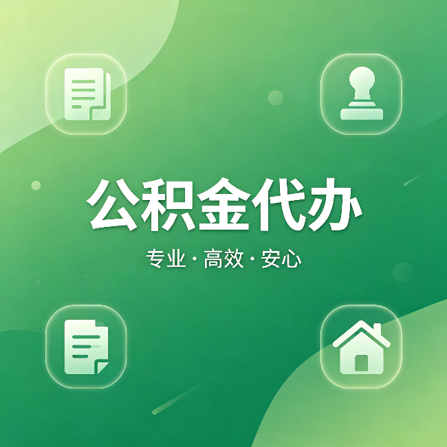 黄浦公积金代办:为什么有些人找人办了一次,就再也没自己办过