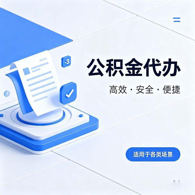 黄浦公积金代办:自己办和找人办的真实对比,一张表看懂