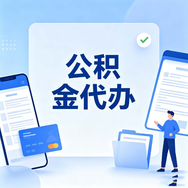 黄浦公积金代办:办业务时最怕遇到的五种情况