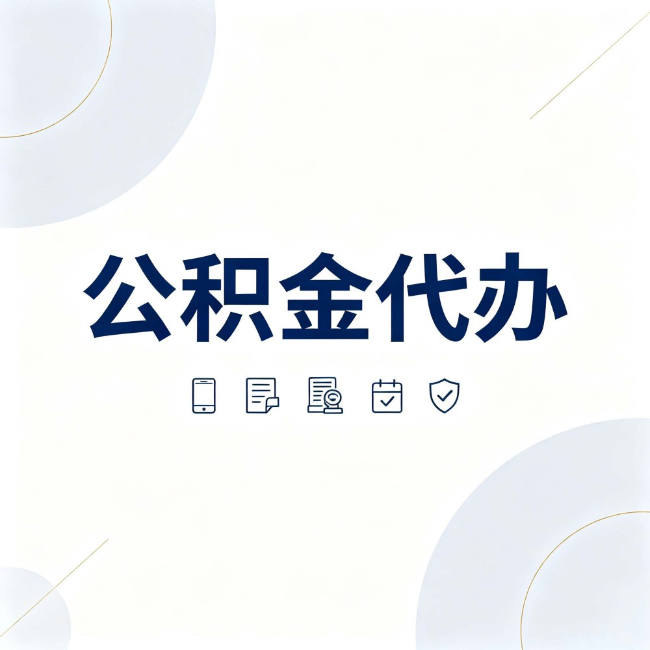 黄浦公积金代办:找代办之前,先搞清楚这几件事