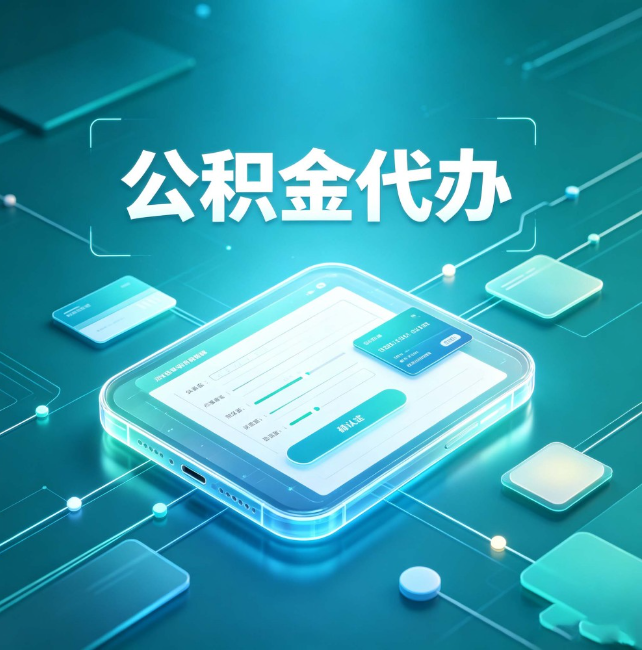 黄浦公积金代办:正规和不正规的区别
