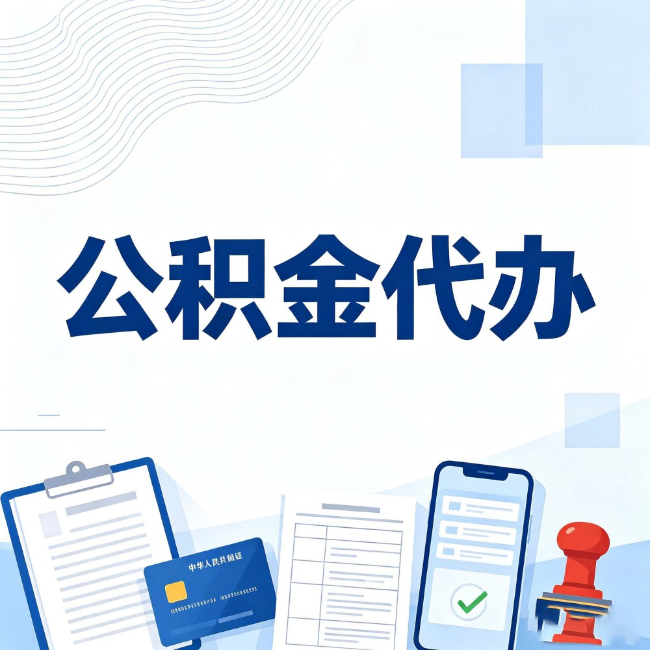 黄浦公积金代办：遇到这几种情况，自己硬办不如放手